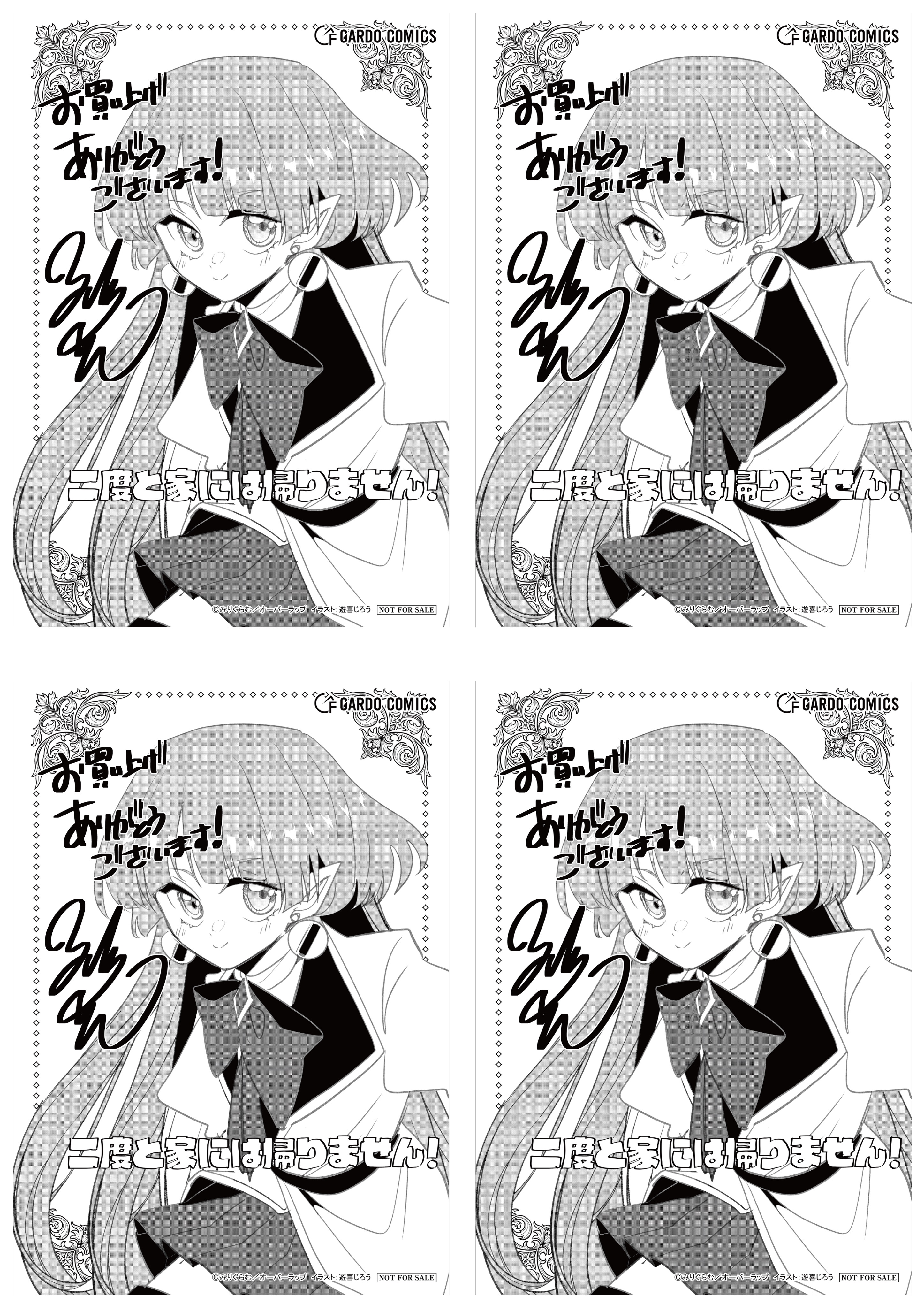 【4面付】【ガルド】【特約店】『二度と家には帰りません！ 10』A6ペーパー